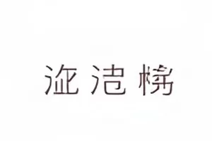 北纬三十度宣发物料变动封面