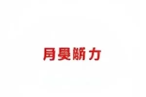 暗流涌动配音替换节点封面