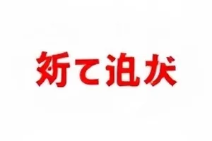 光影合约风波时间线封面，剪辑争议记录