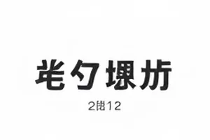 雪落长街海报文案争议封面